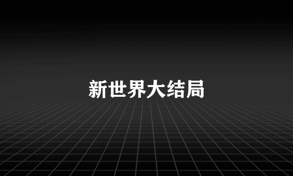 新世界大结局