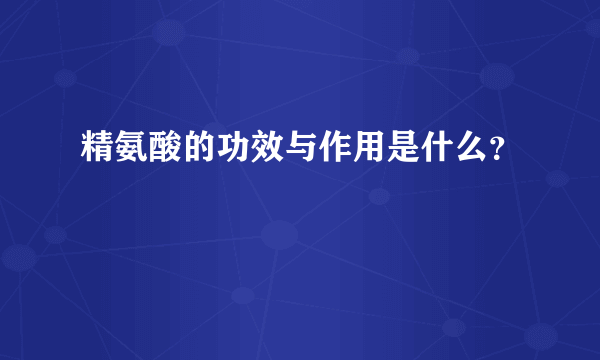 精氨酸的功效与作用是什么？