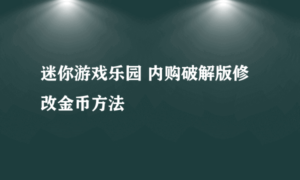 迷你游戏乐园 内购破解版修改金币方法