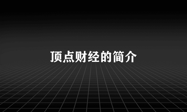 顶点财经的简介