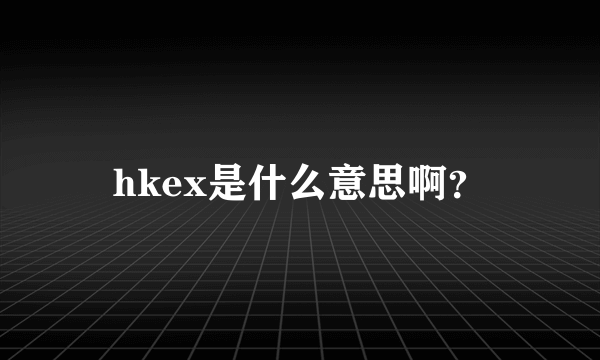 hkex是什么意思啊？