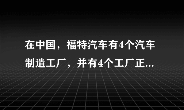 在中国，福特汽车有4个汽车制造工厂，并有4个工厂正在建设中，福特员工总数超过20000名，福特汽车正加快在中国市场的发展。到2015年，福特汽车将向中国引进15款新车型，加倍拓展经销商网络。结合福持汽车部分零部件来源图，据此请完成下面小题。福特汽车在中国建厂，其主要目的（　　）A.市场销售广阔B.推广核心技术C.学习中国技术D.助推中国崛起