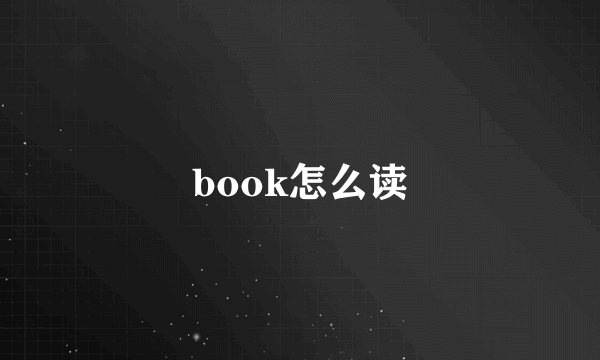 book怎么读