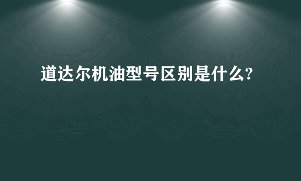 道达尔机油型号区别是什么?