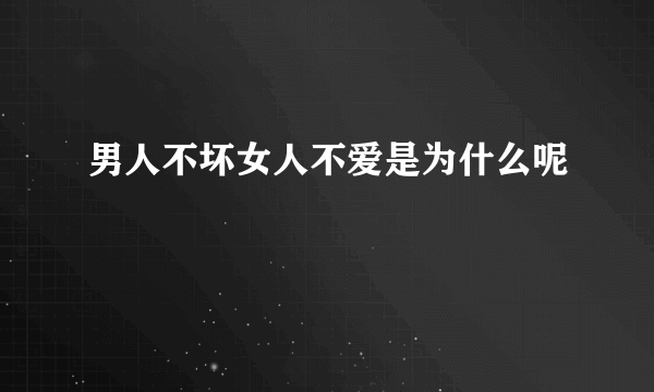 男人不坏女人不爱是为什么呢