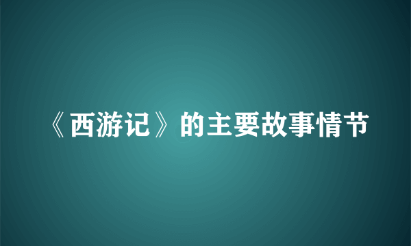 《西游记》的主要故事情节