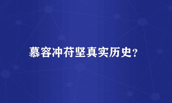 慕容冲苻坚真实历史？