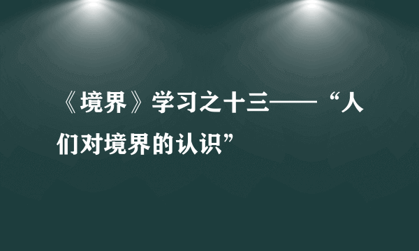 《境界》学习之十三——“人们对境界的认识”