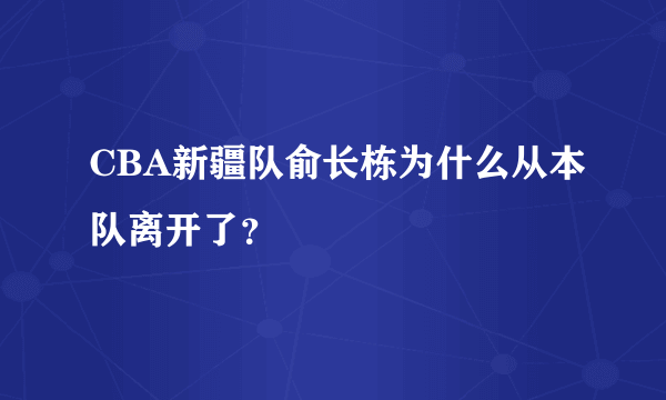 CBA新疆队俞长栋为什么从本队离开了？