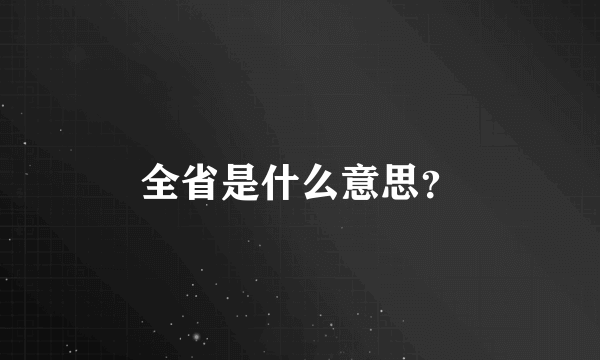 全省是什么意思？