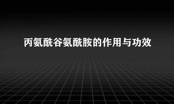 丙氨酰谷氨酰胺的作用与功效