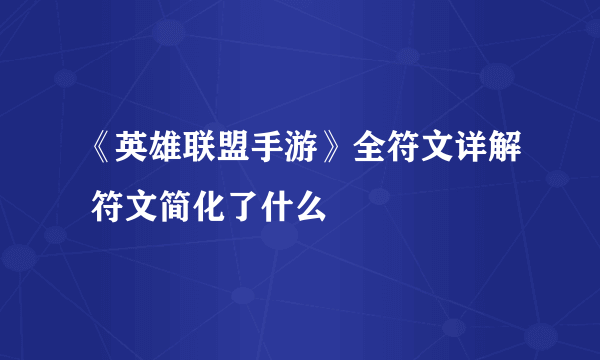 《英雄联盟手游》全符文详解 符文简化了什么