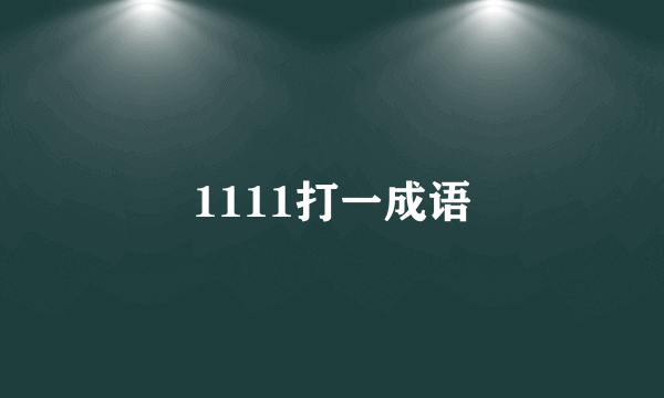 1111打一成语