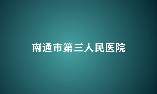 南通市第三人民医院