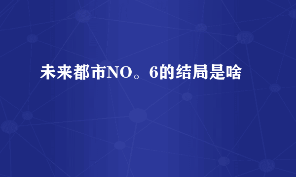 未来都市NO。6的结局是啥