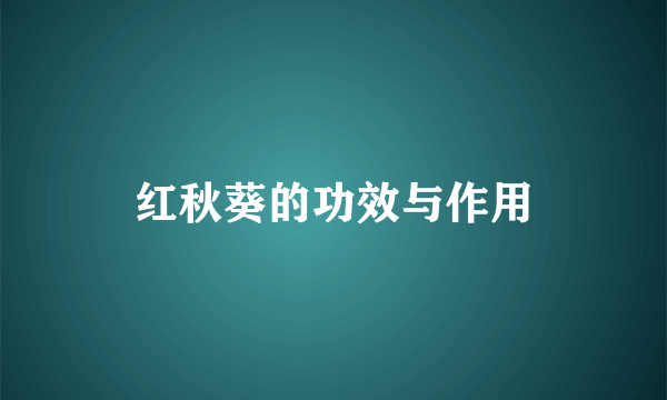 红秋葵的功效与作用