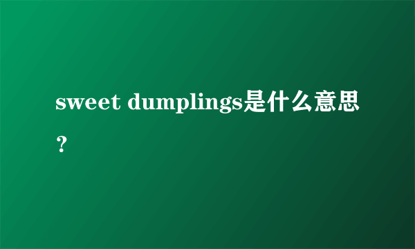 sweet dumplings是什么意思？