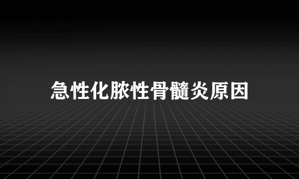 急性化脓性骨髓炎原因