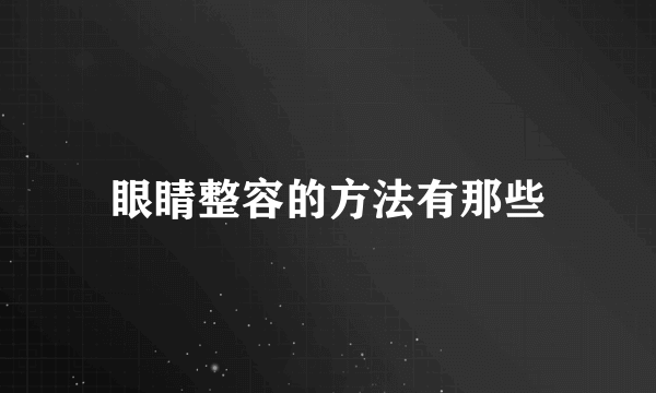 眼睛整容的方法有那些