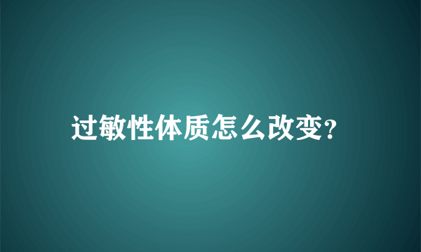 过敏性体质怎么改变？