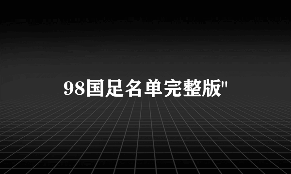 98国足名单完整版