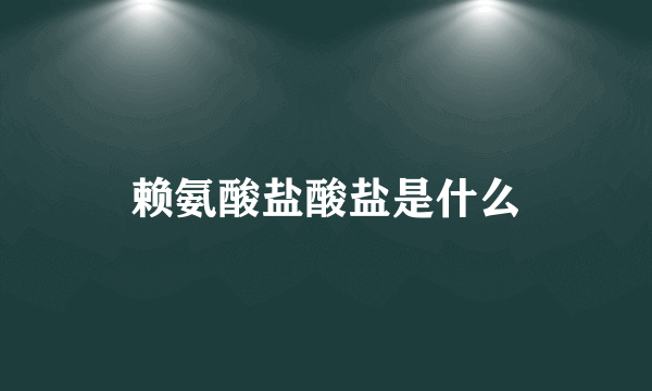 赖氨酸盐酸盐是什么