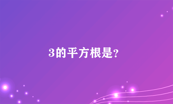 3的平方根是？