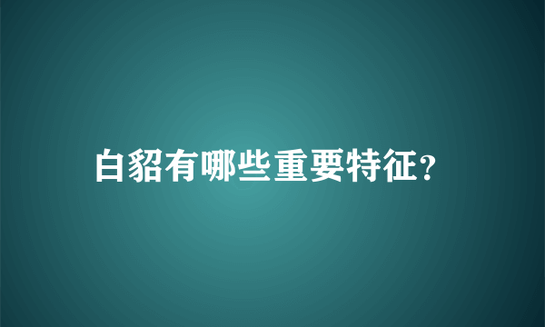 白貂有哪些重要特征？