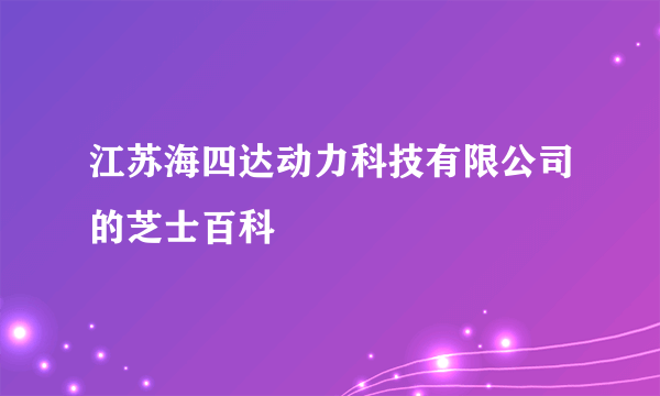 江苏海四达动力科技有限公司的芝士百科