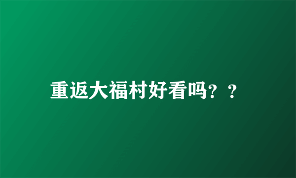 重返大福村好看吗？？