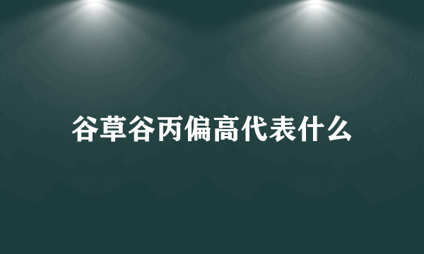 谷草谷丙偏高代表什么