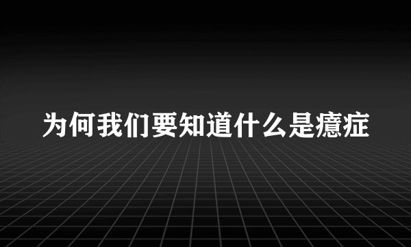 为何我们要知道什么是癔症