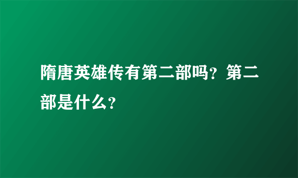 隋唐英雄传有第二部吗？第二部是什么？