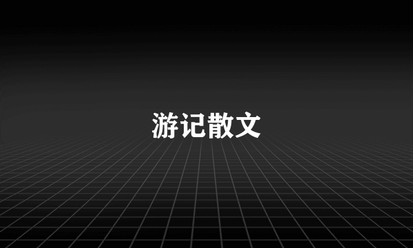 游记散文