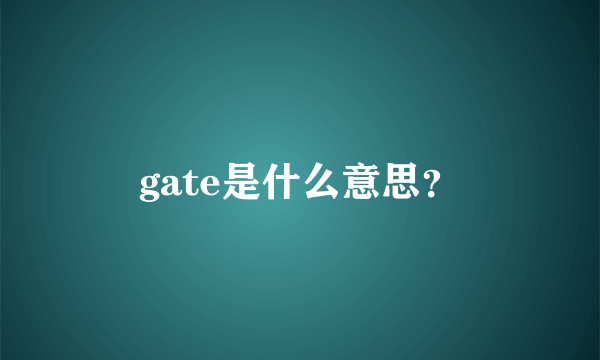 gate是什么意思？