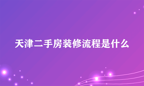 天津二手房装修流程是什么