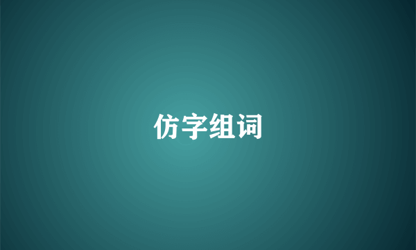 仿字组词