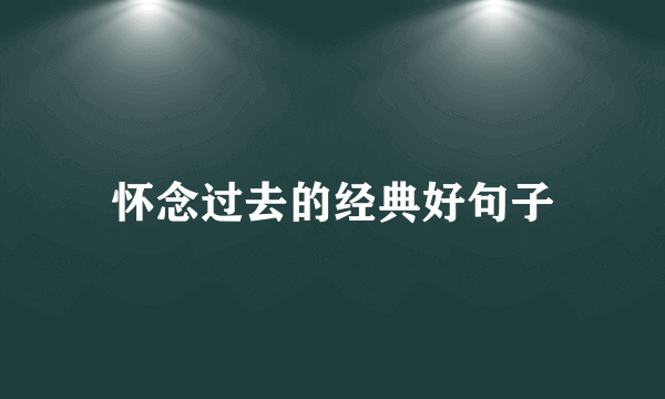 怀念过去的经典好句子