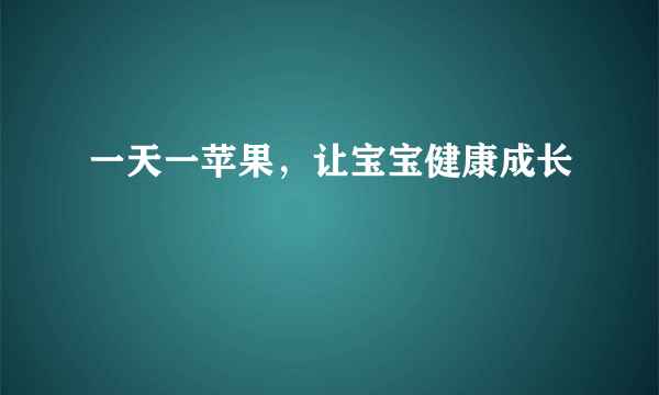 一天一苹果，让宝宝健康成长