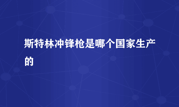 斯特林冲锋枪是哪个国家生产的