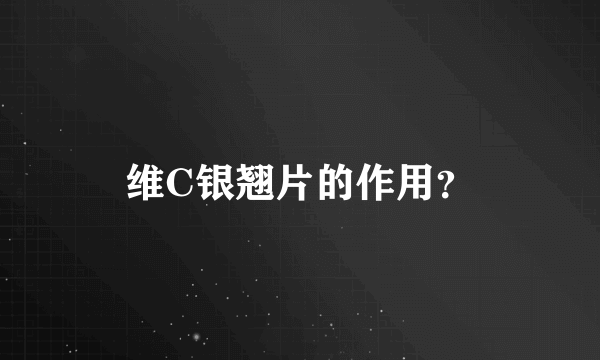 维C银翘片的作用？