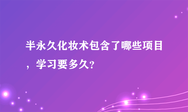 半永久化妆术包含了哪些项目，学习要多久？