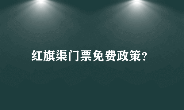 红旗渠门票免费政策？