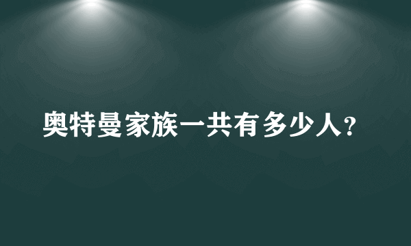 奥特曼家族一共有多少人？