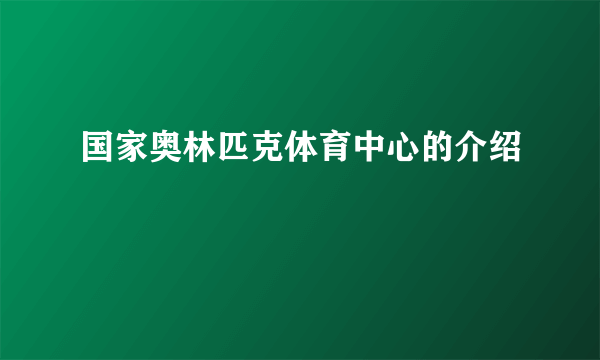 国家奥林匹克体育中心的介绍