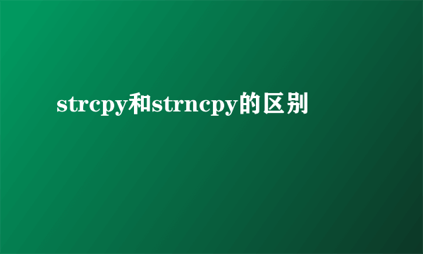 strcpy和strncpy的区别