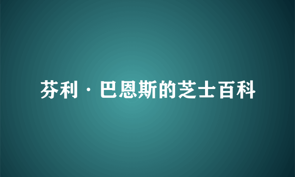 芬利·巴恩斯的芝士百科