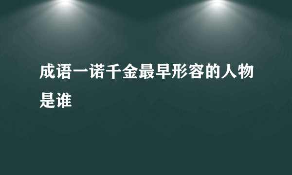 成语一诺千金最早形容的人物是谁