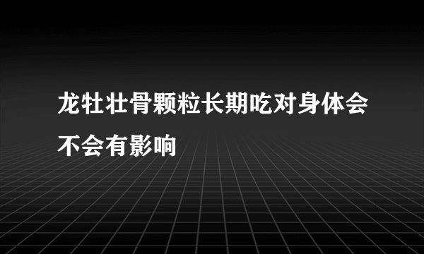 龙牡壮骨颗粒长期吃对身体会不会有影响