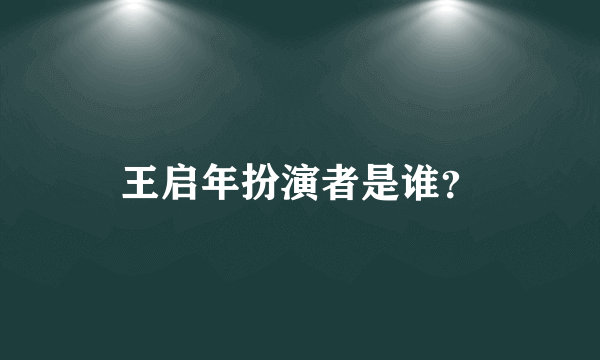 王启年扮演者是谁？